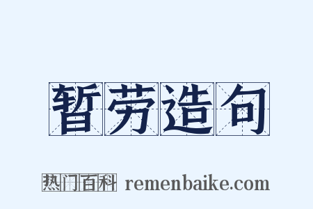 暂劳造句是什么意思的图片